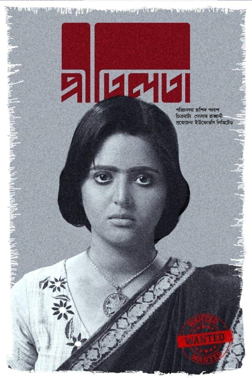 Poster de প্রীতিলতা