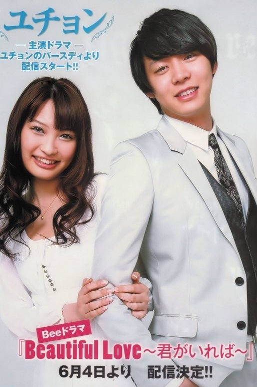 Poster de Beautiful Love〜君がいれば〜