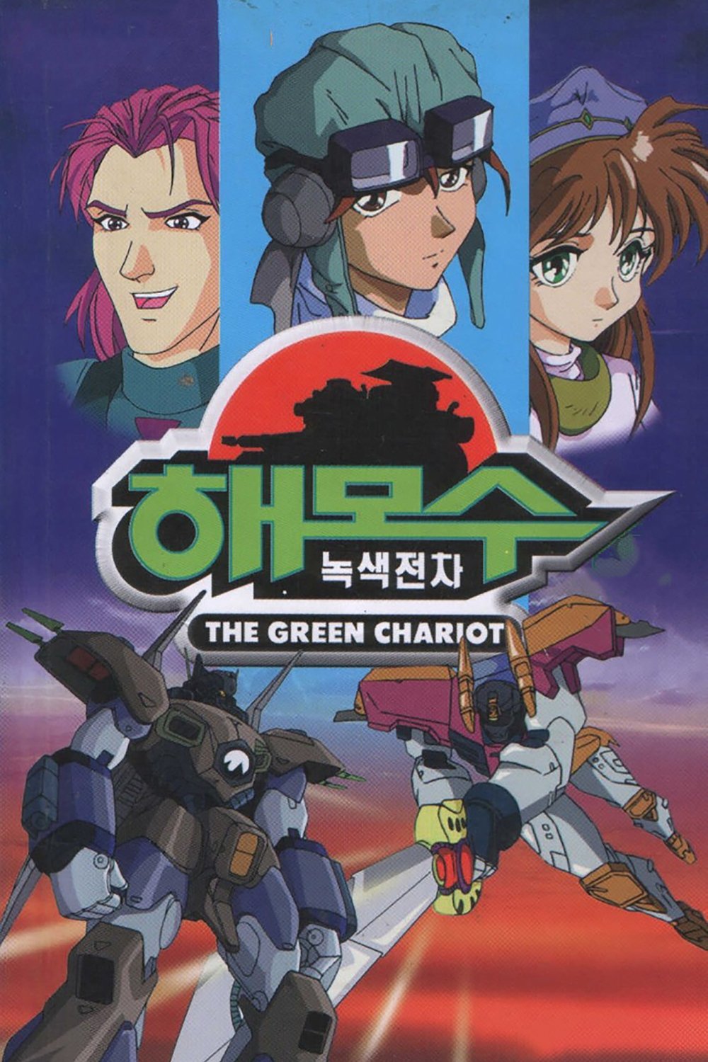 Poster de 녹색전차 해모수