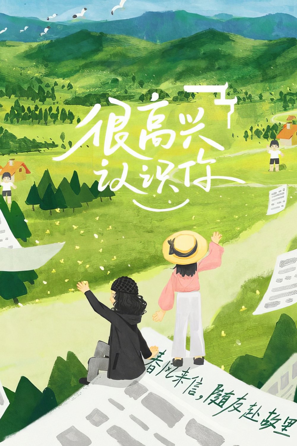 Poster de 很高兴认识你