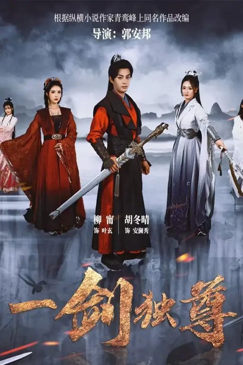 Poster de 一剑独尊