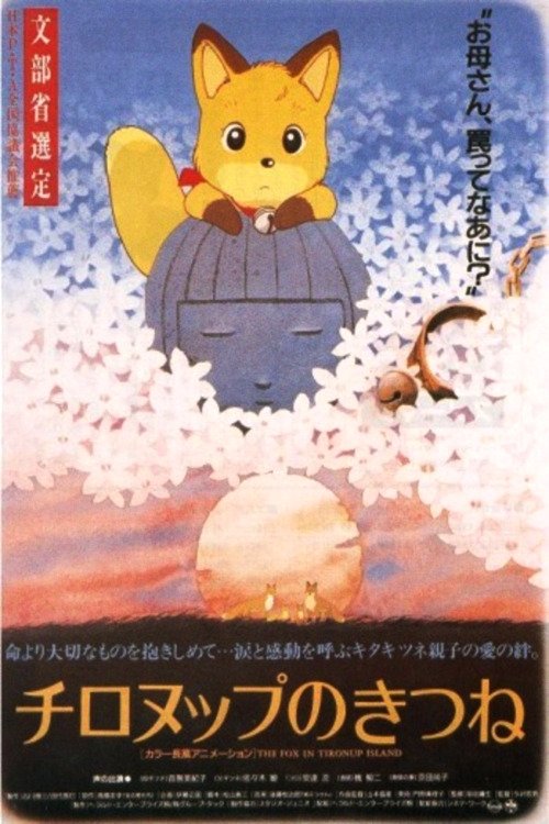 Poster de チロヌップのきつね