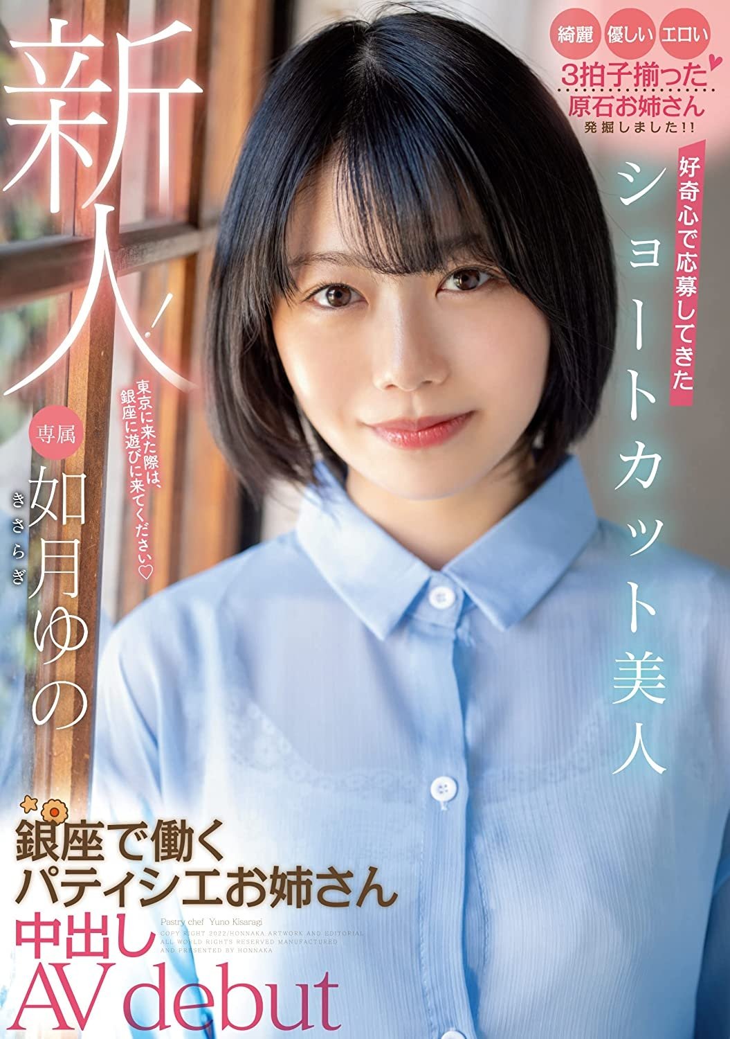 Poster de 新人! 好奇心で応募してきたショートカット美人 銀座で働くパティシエお姉さん中出しAV debut 如月ゆの