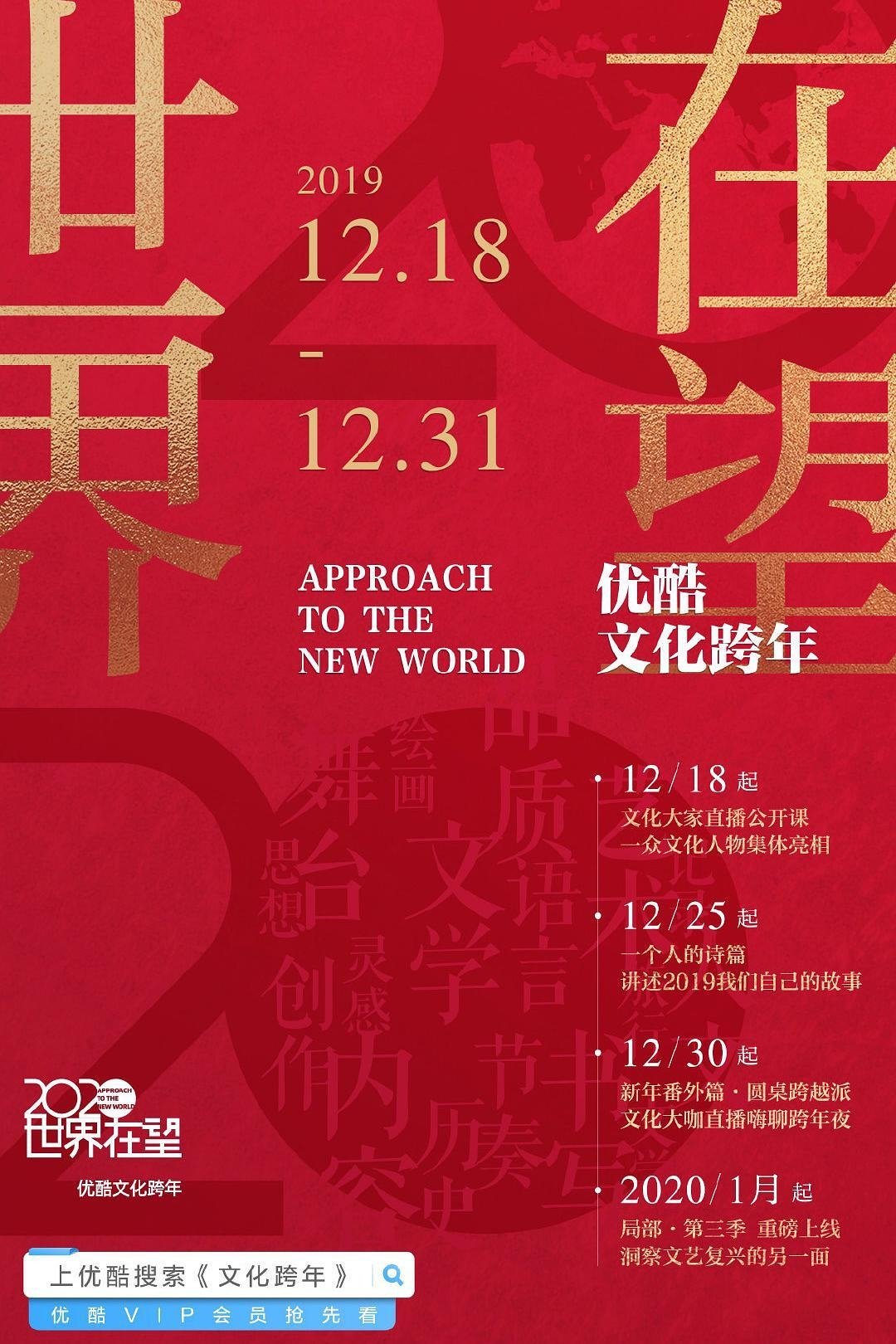 Poster de 2020世界在望 - 优酷文化跨年 第二届
