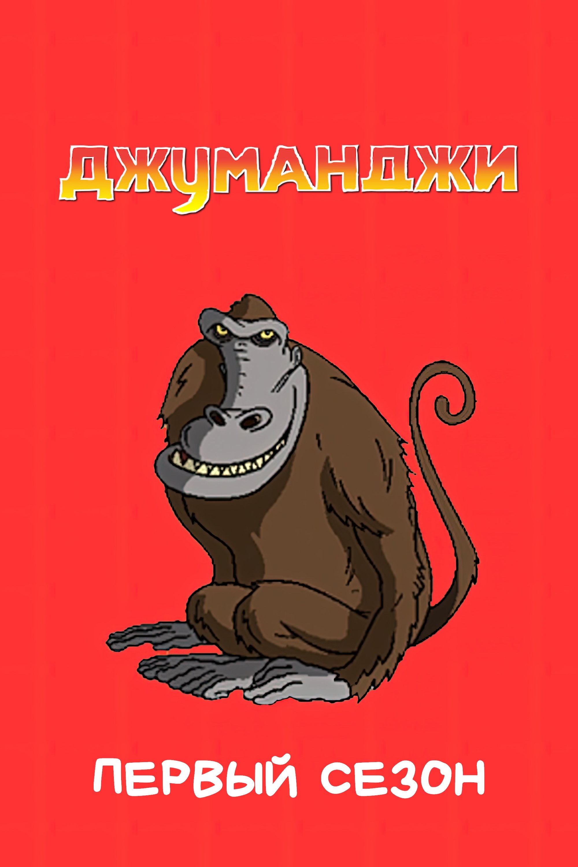 Poster de Temporada 1