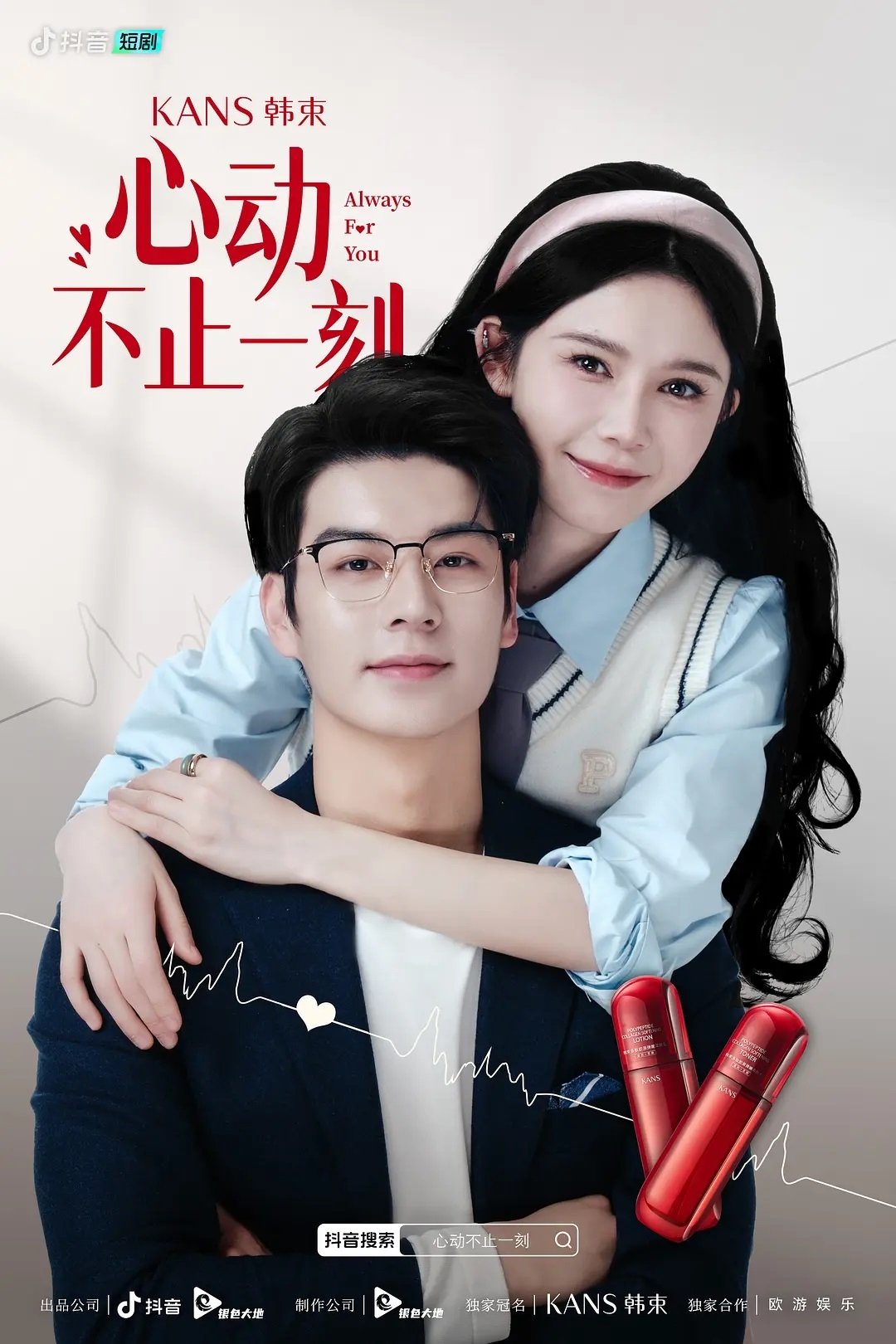 Poster de 心动不止一刻