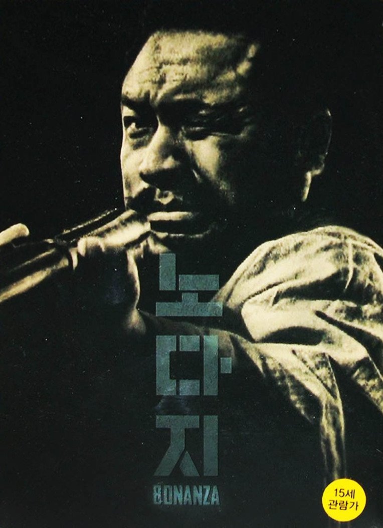 Poster de 노다지