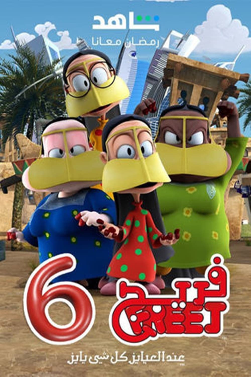 Poster de Temporada 6