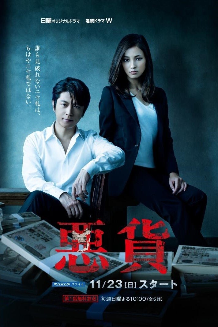 Poster de 悪貨