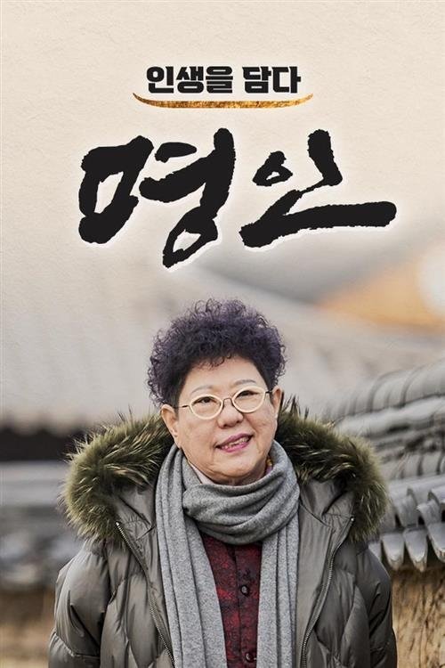 Poster de 인생을 담다, 명인