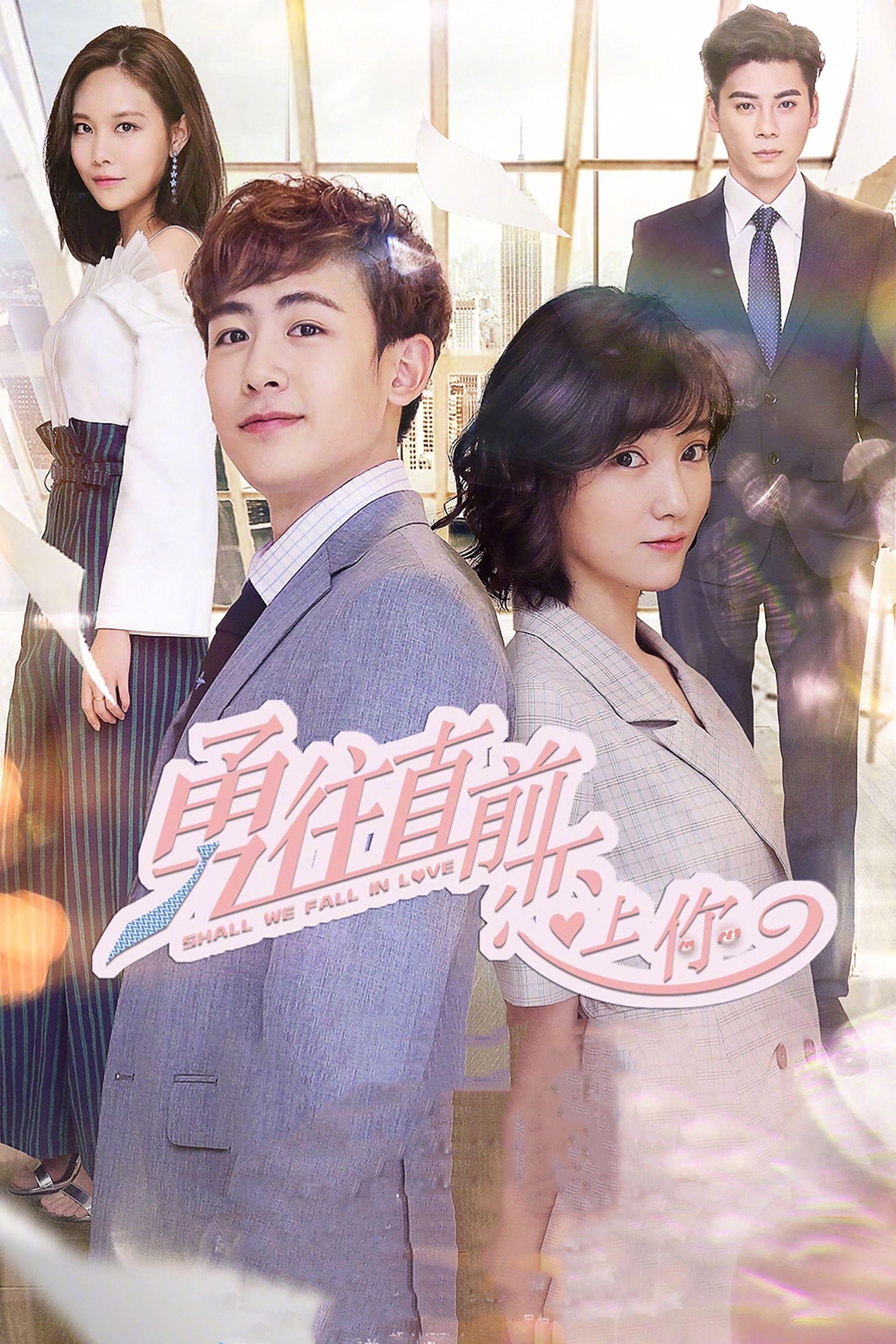 Poster de 勇往直前恋上你