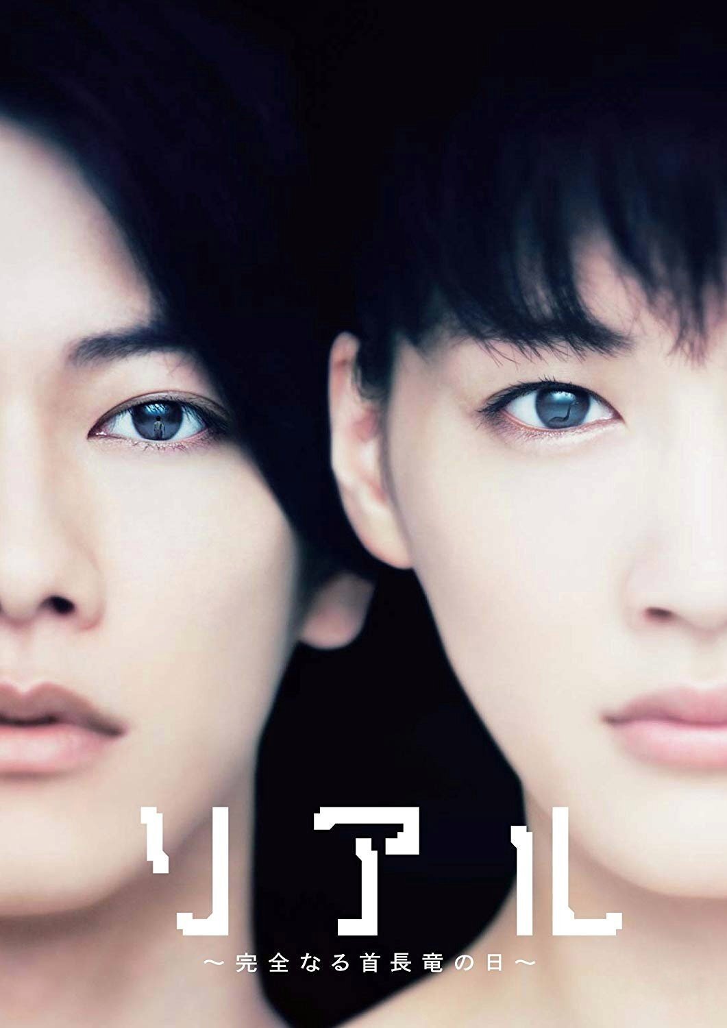 Poster de リアル〜完全なる首長竜の日〜