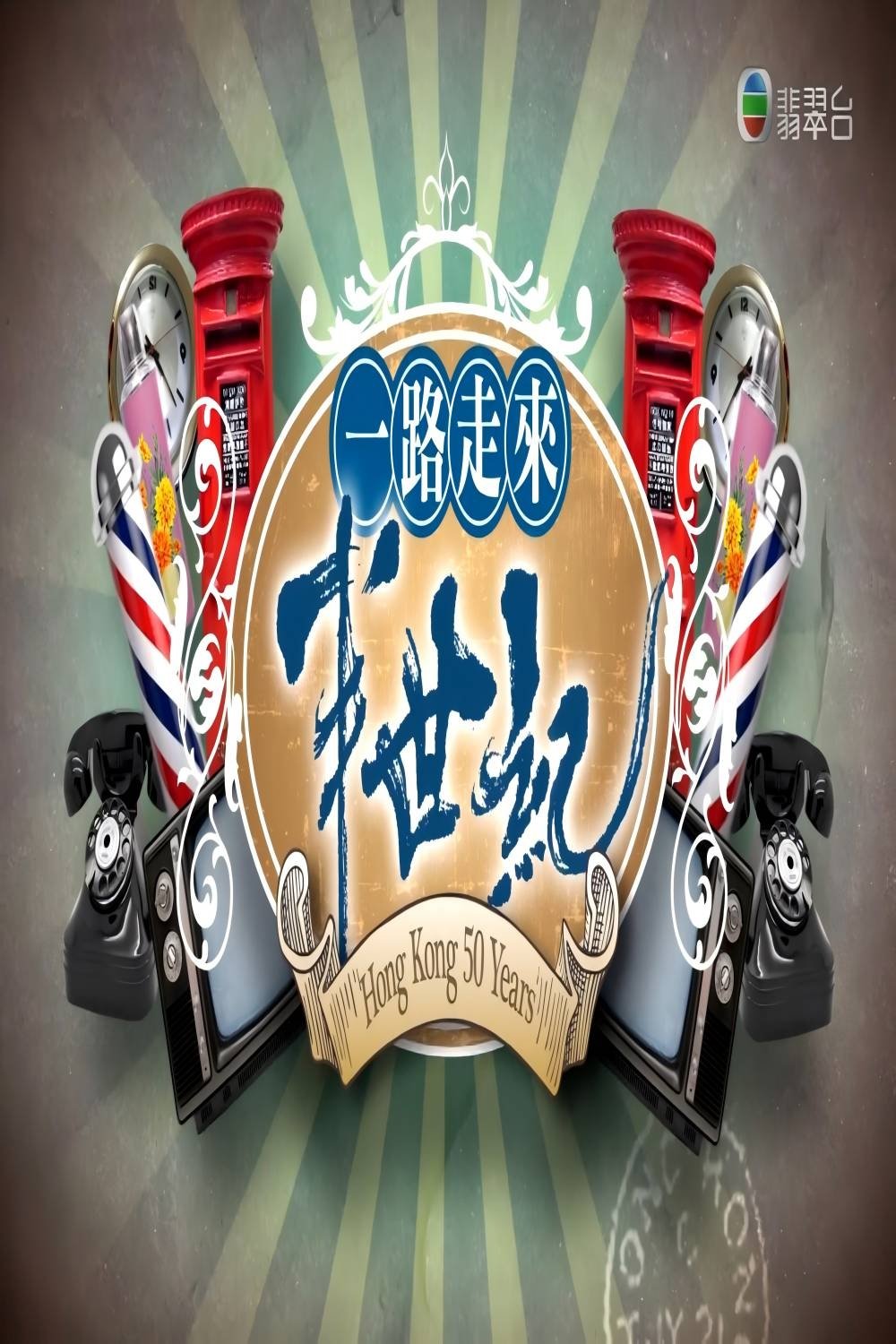Poster de 一路走來半世紀
