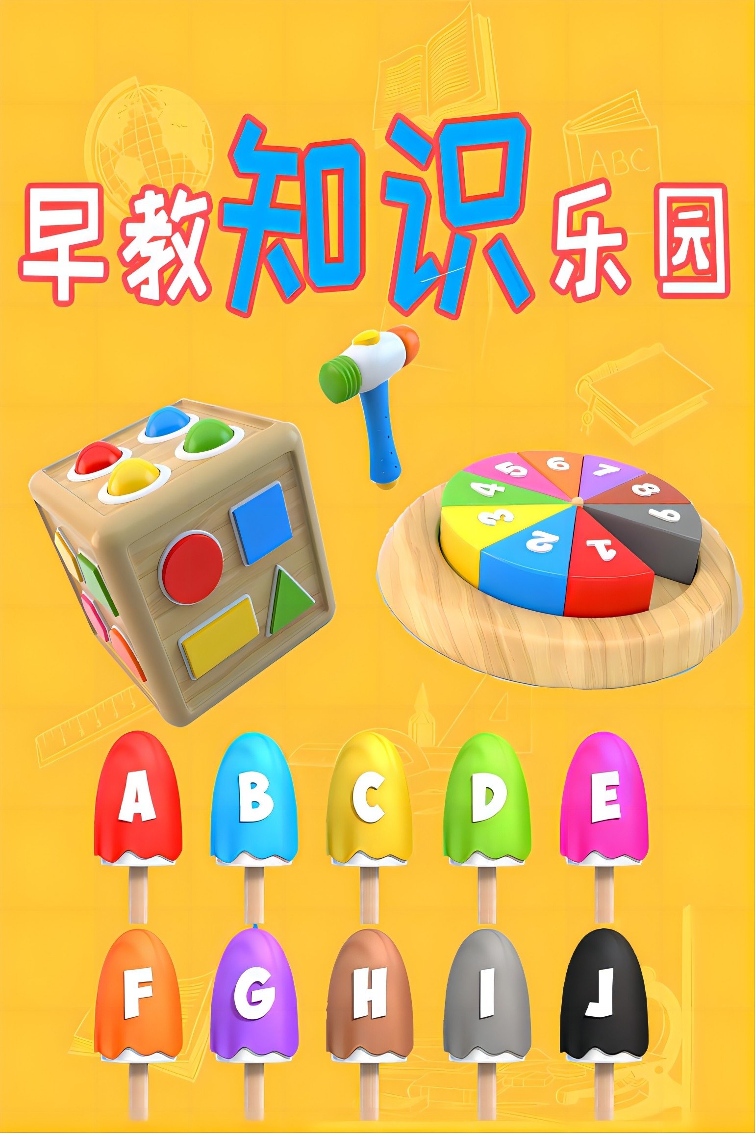 Poster de 早教知识乐园