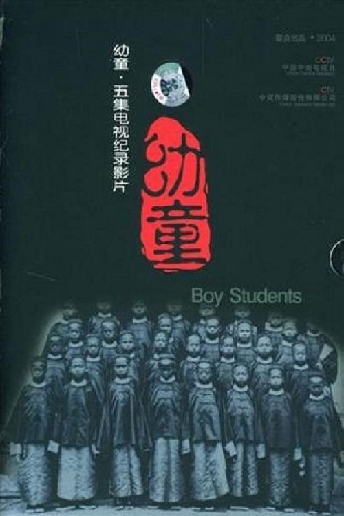 Poster de 幼童