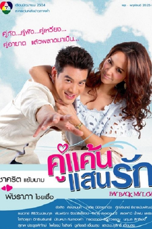 Poster de คู่แค้นแสนรัก