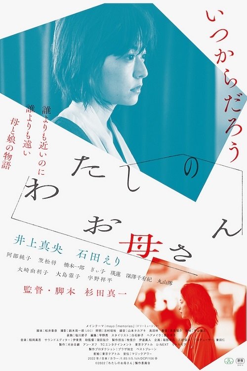 Poster de わたしのお母さん