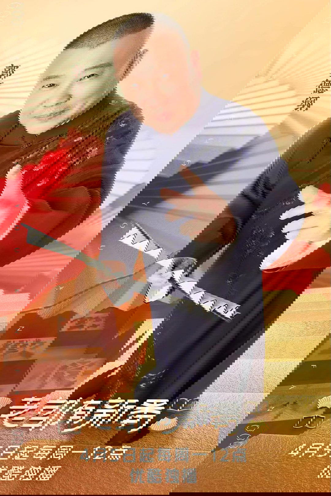 Poster de 老郭有新番