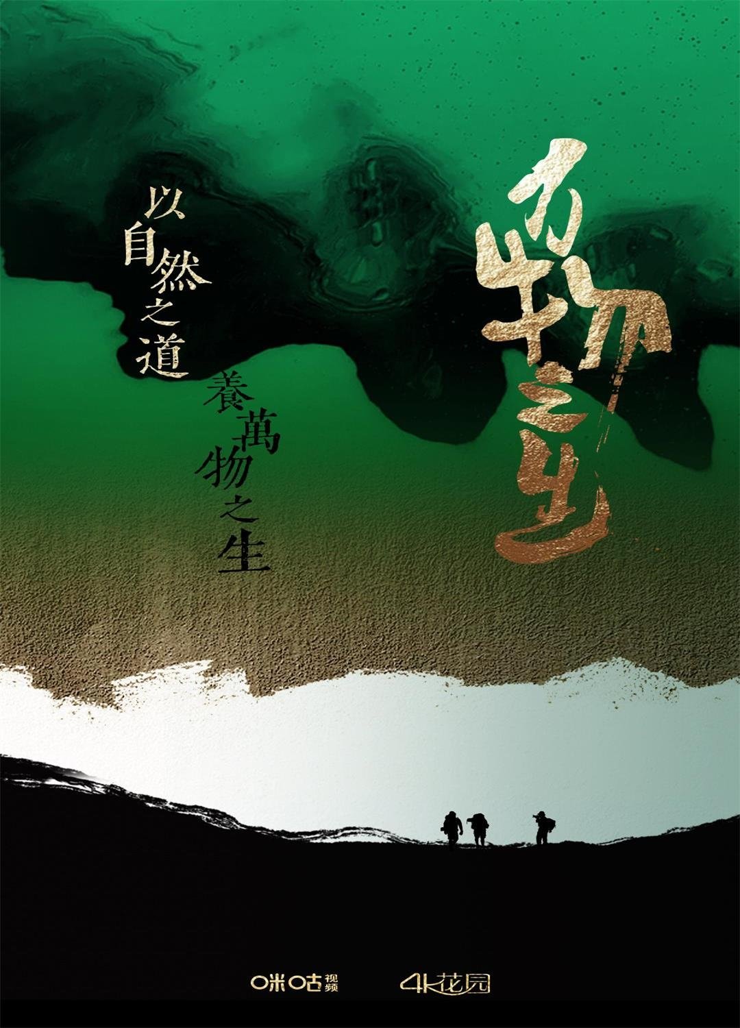Poster de 万物之生