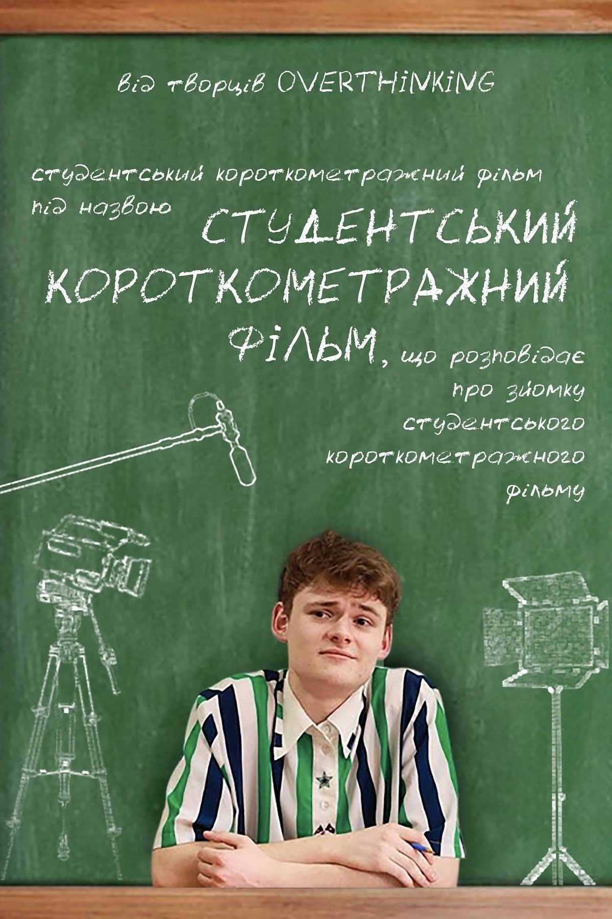 Poster de Студентський короткометражний фільм
