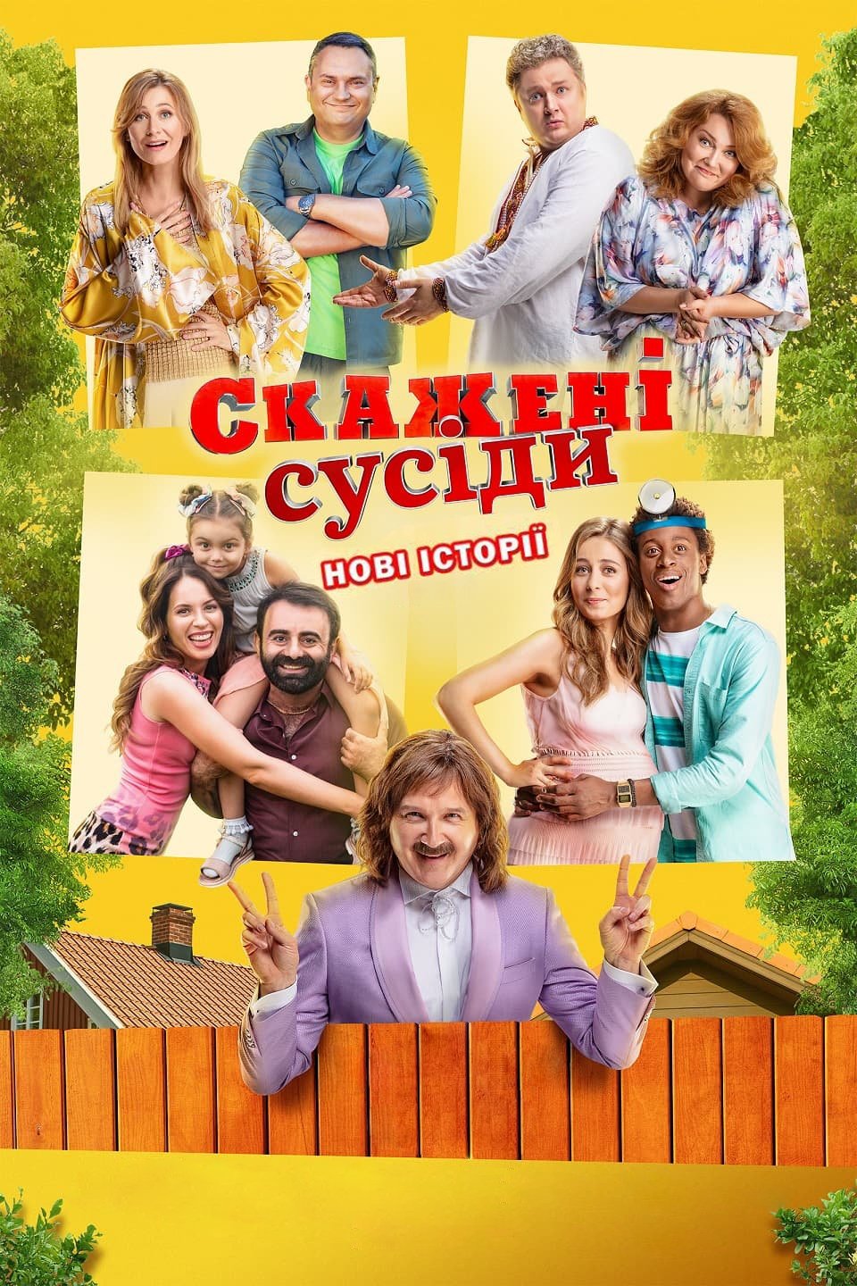 Poster de Скажені сусіди. Нові історії
