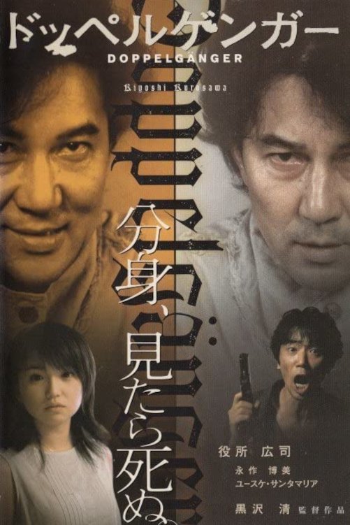 Poster de ドッペルゲンガー