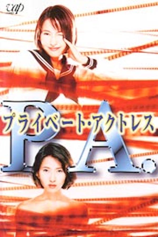 Poster de PA (プライベートアクトレス)