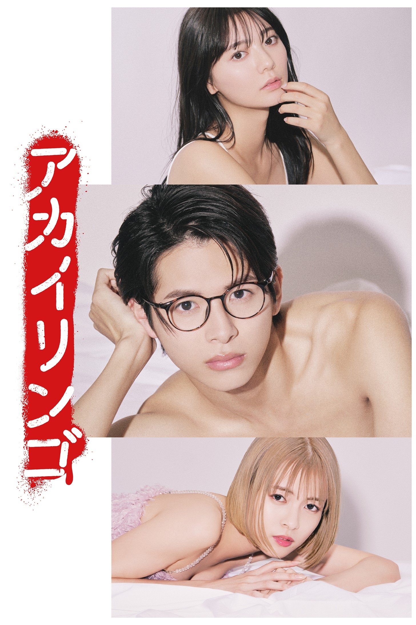 Poster de アカイリンゴ