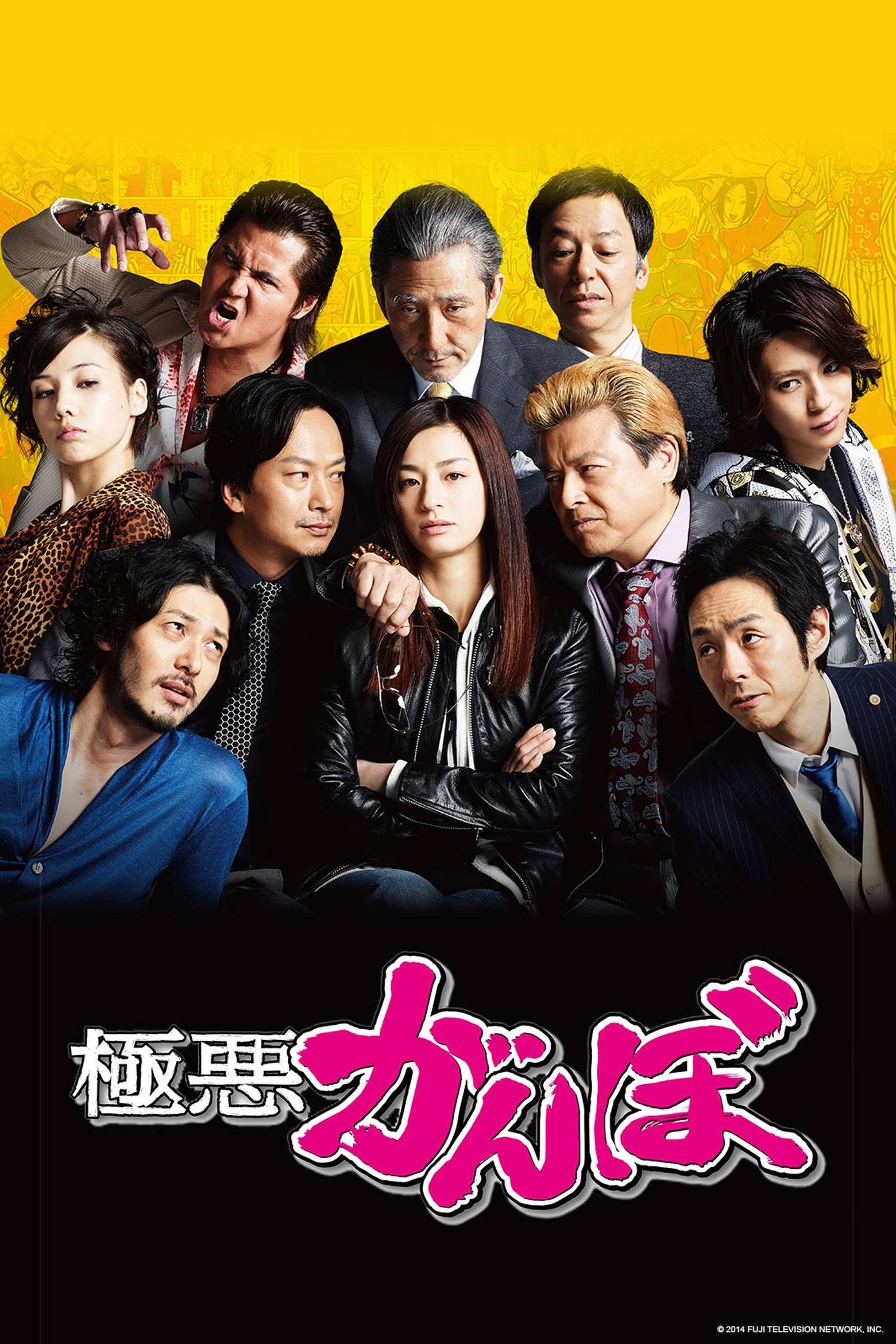 Poster de 極悪がんぼ