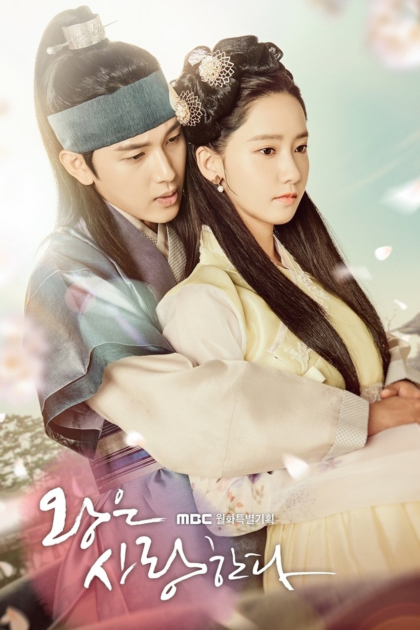 Poster de 왕은 사랑한다
