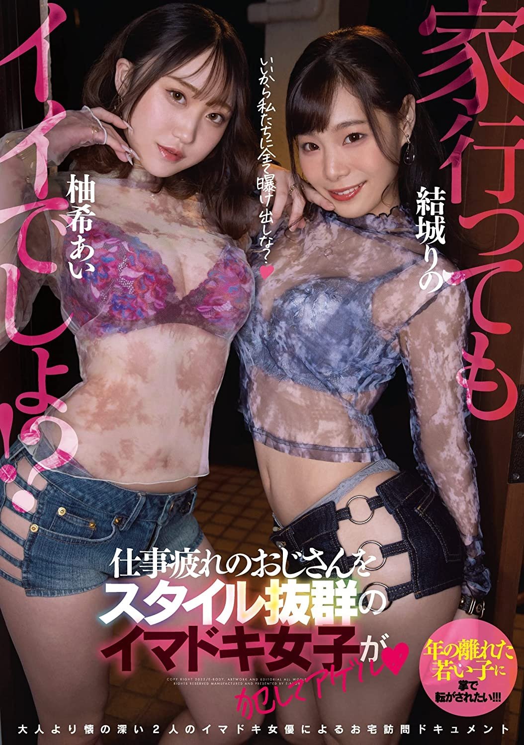 Poster de 家、行ってもイイでしょ!?仕事疲れのおじさんをスタイル抜群のイマドキ女子が犯してアゲル 結城りの 柚希あい