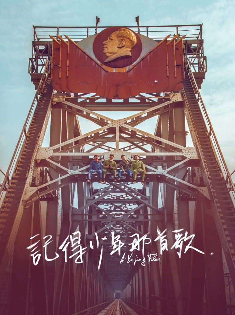 Poster de 记得少年那首歌