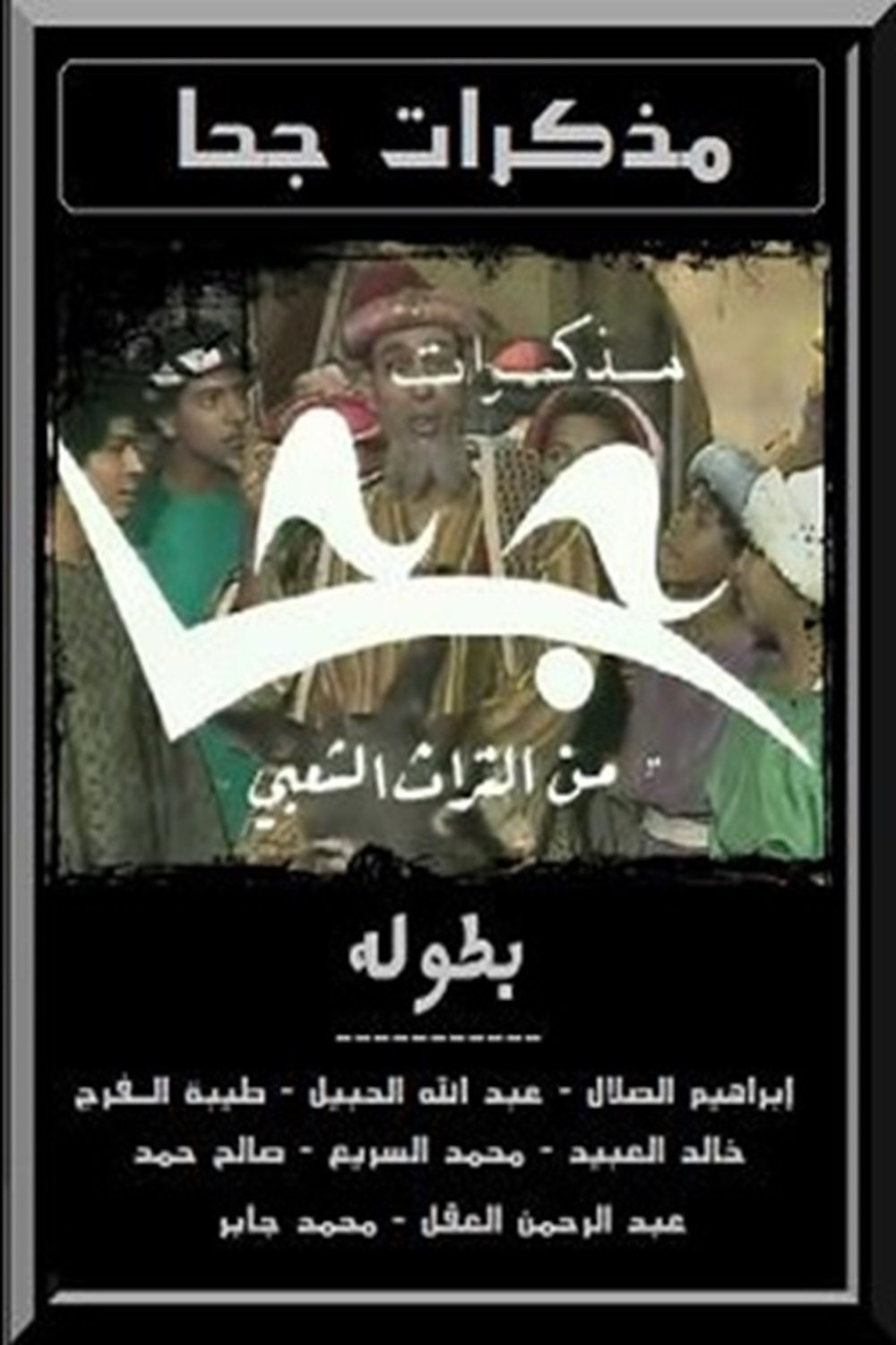 Poster de مذكرات جحا