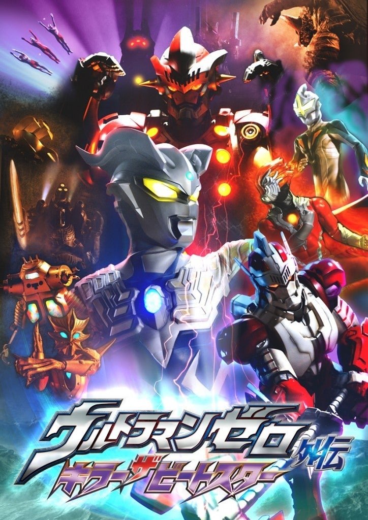 Poster de ウルトラマンゼロ外伝 キラー ザ ビートスター