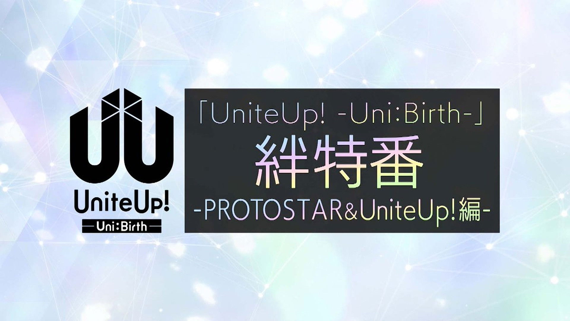 Bonds Special Episode -PROTOSTAR & Unite UP! edition-