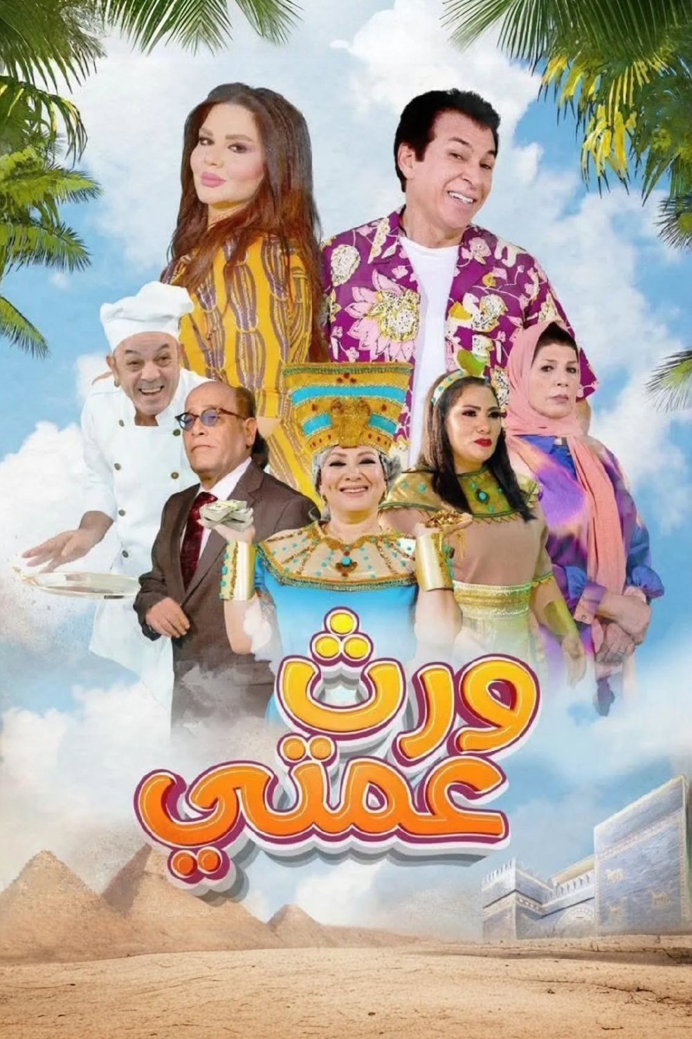 Poster de ورث عمتي