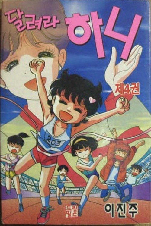 Poster de 달려라 하니