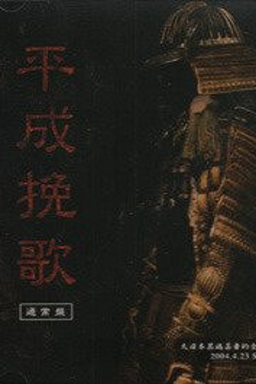 Poster de the GazettE Dainihon Itan Geisha Teki Zenkoku Junrei Tandoku Koen "Heisei Banka" 2004.4.23 Shibuya O-EAST