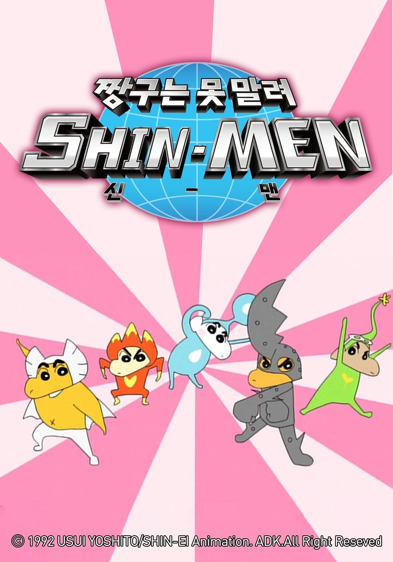Poster de クレヨンしんちゃん SHIN-MEN