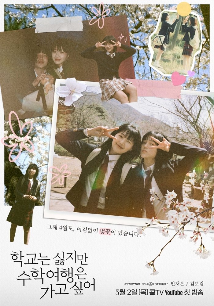 Poster de 학교는 싫지만 수학여행은 가고 싶어