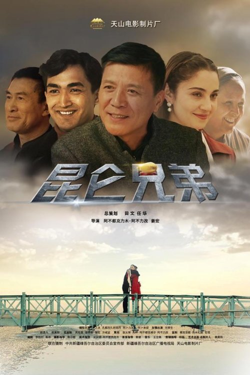 Poster de 昆仑兄弟