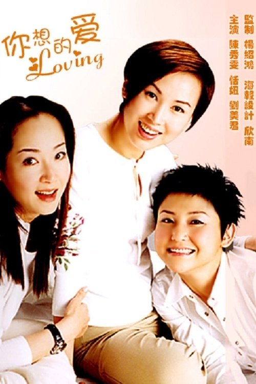 Poster de 妳想的愛