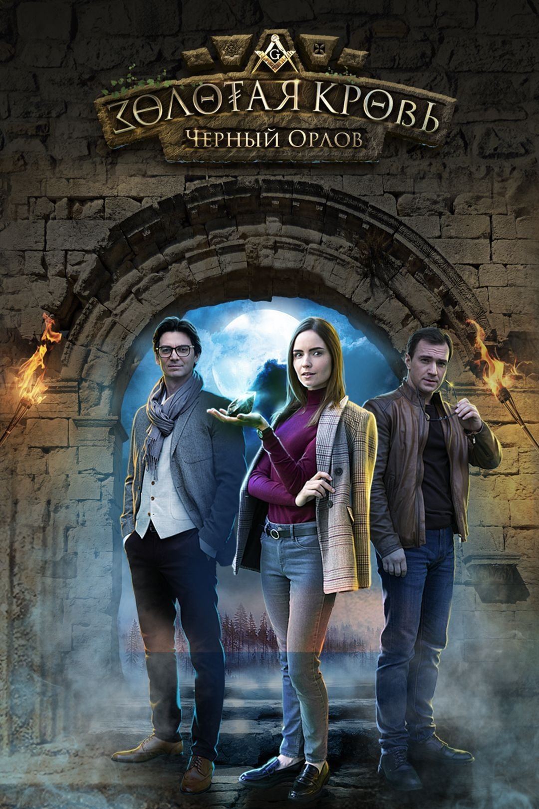 Poster de Золотая кровь (2020-2025)