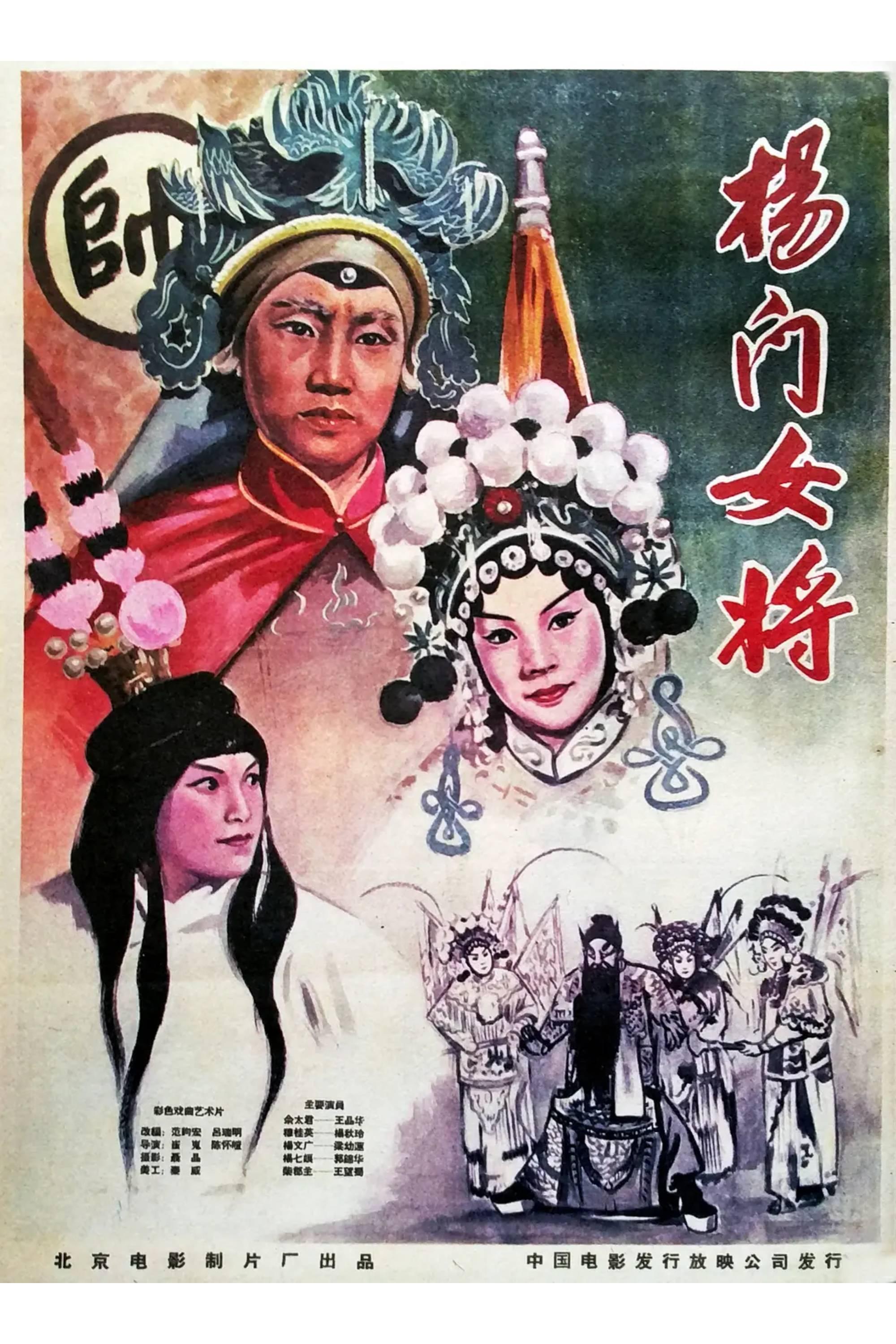 Poster de 杨门女将