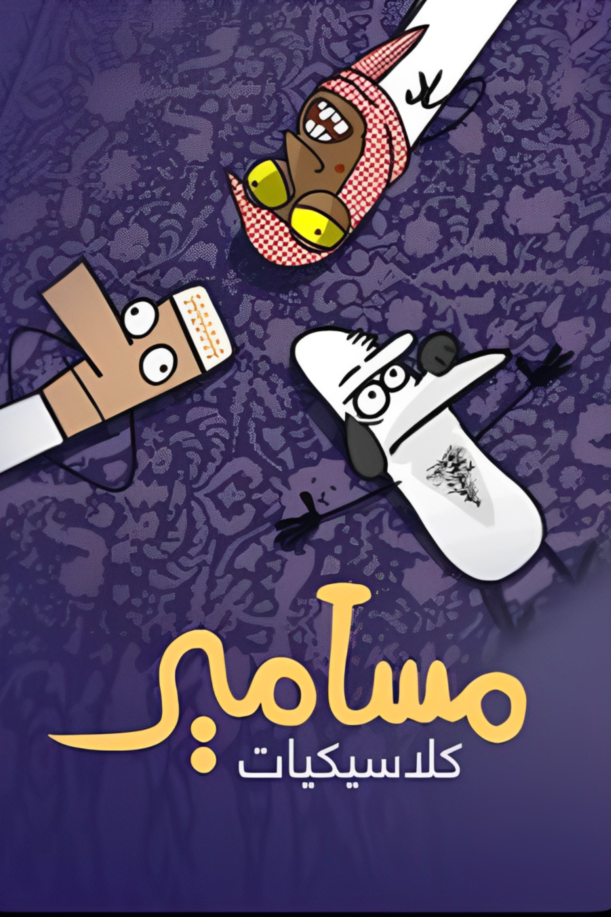 Poster de كلاسيكيات مسامير