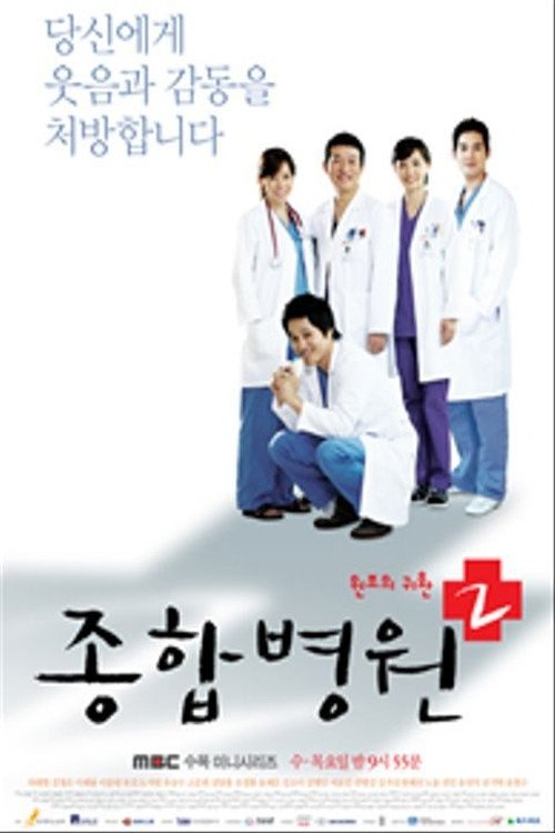 Poster de 종합병원 2