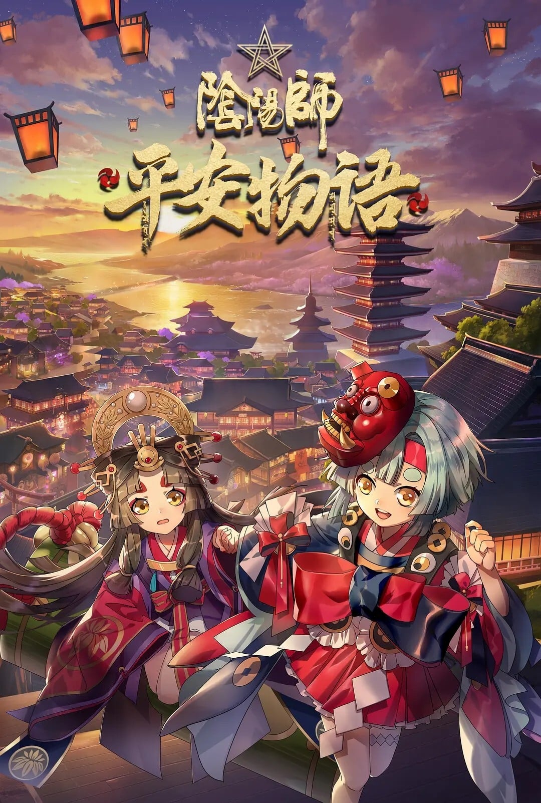 Poster de 陰陽師・平安物語
