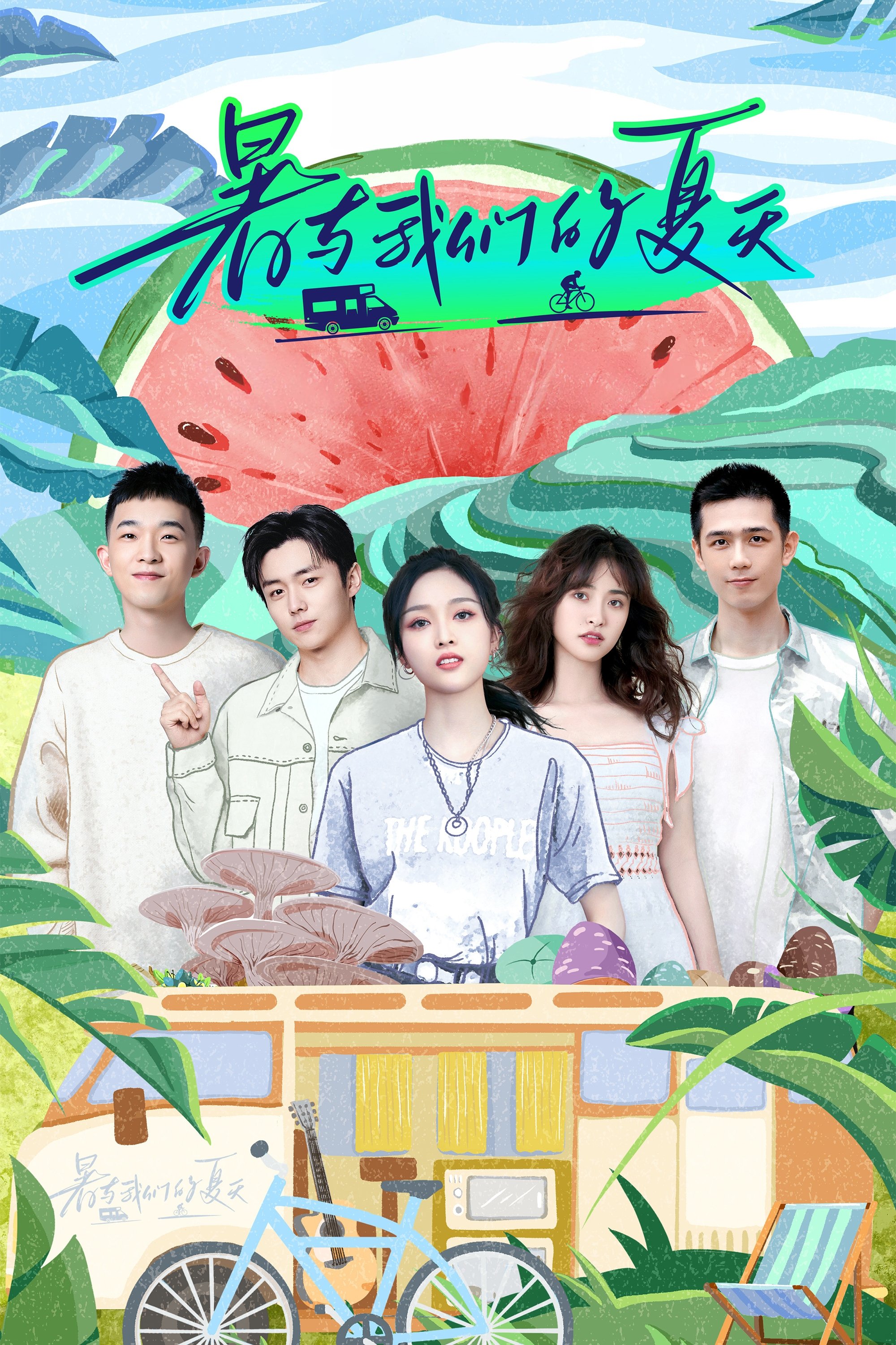 Poster de 暑与我们的夏天