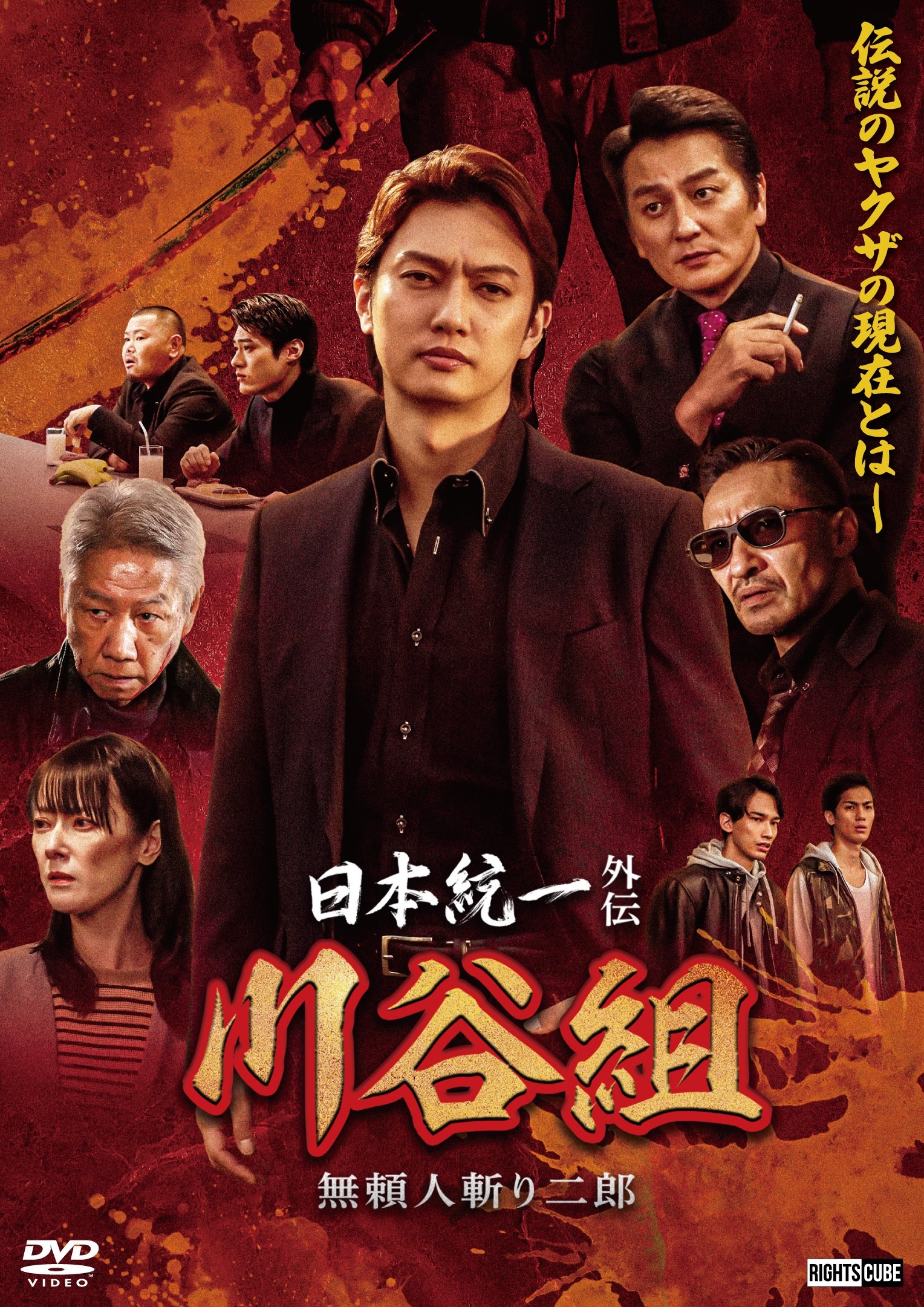 Poster de 日本統一外伝 川谷組 無頼~人斬り二郎~