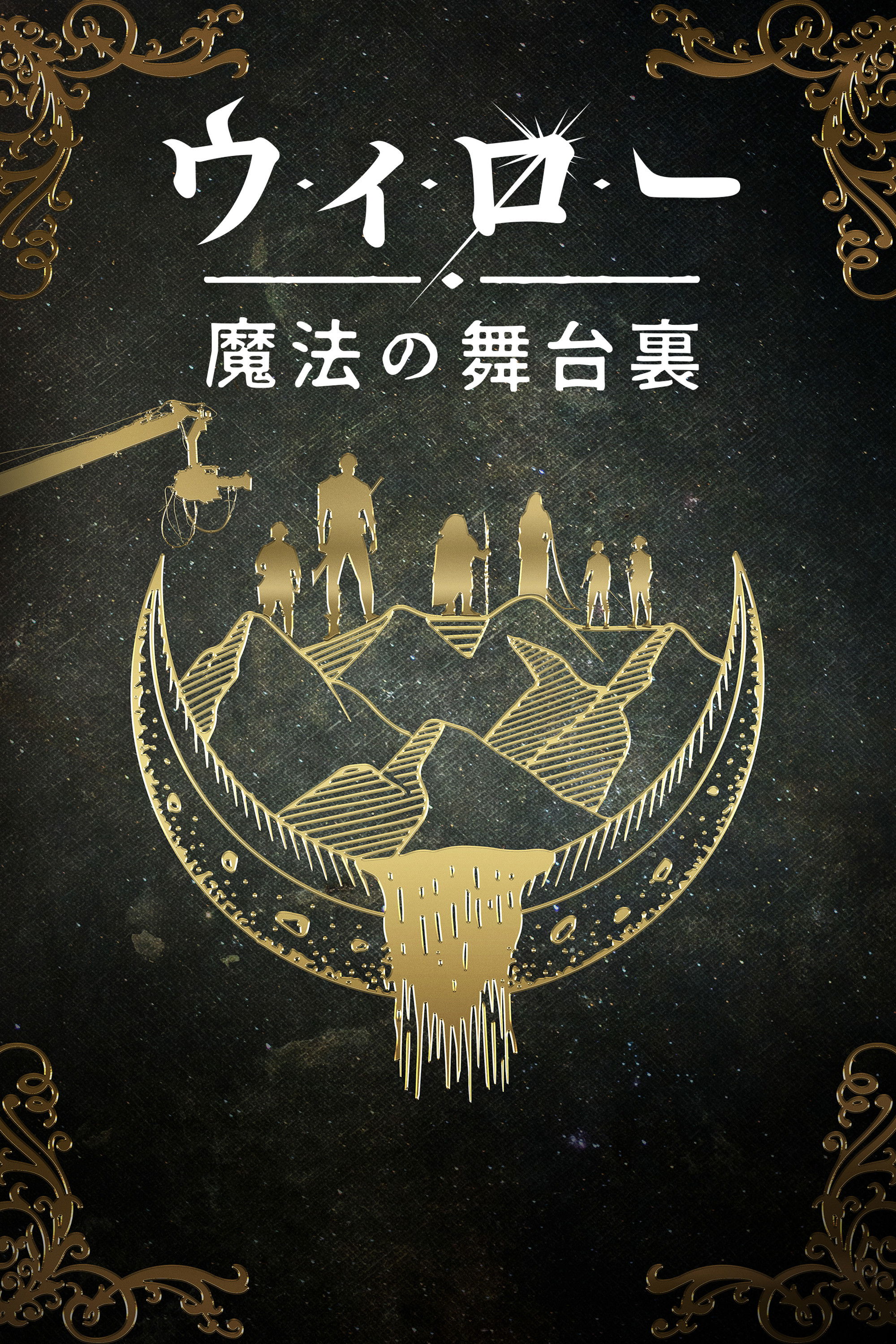 理屈や常識は頭から追い払って、理屈や常識を知っていると思い込んでいることも忘れて――。新時代のスターたちと帰ってきたレジェンドたちが語る、ルーカスフィルムによるウィローの新シリーズの舞台裏をのぞいてみよう。よみがえる魔法、続いていく冒険、そして、今までにない形で本音が垣間見れるキャストたちのライバル関係もぜひご覧あれ。